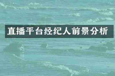 直播平台经纪人前景分析