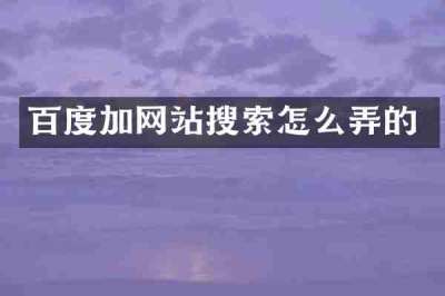 百度加网站搜索怎么弄的