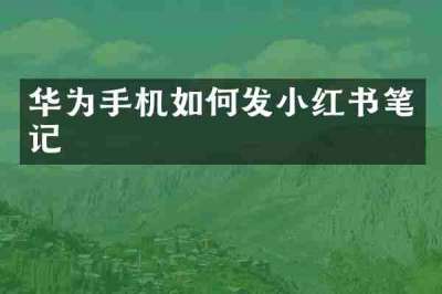 华为手机如何发小红书笔记
