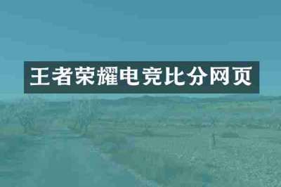 王者荣耀电竞比分网页