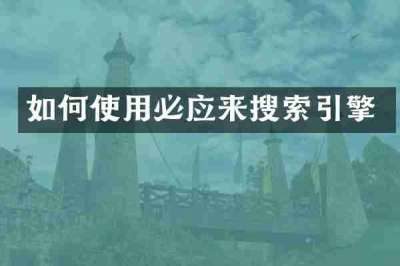 如何使用必应来搜索引擎
