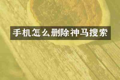 手机怎么删除神马搜索