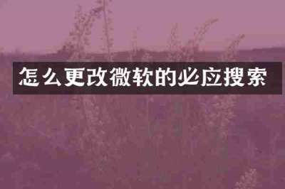 怎么更改微软的必应搜索