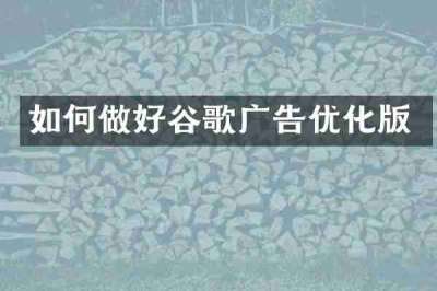 如何做好谷歌广告优化版