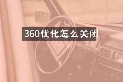 360优化怎么关闭