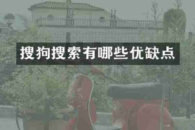 搜狗搜索有哪些优缺点