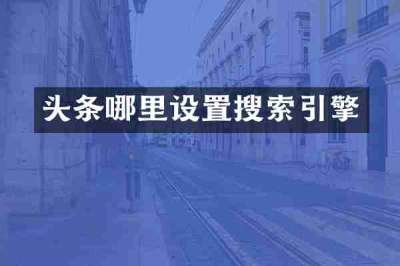 头条哪里设置搜索引擎