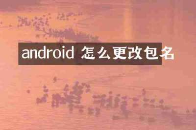 android 怎么更改包名