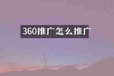 360推广怎么推广