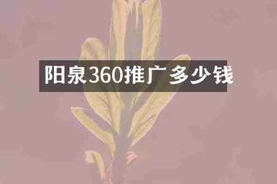 阳泉360推广多少钱
