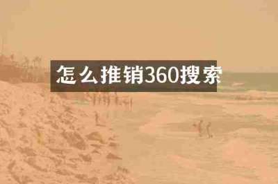 怎么推销360搜索