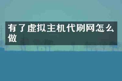 有了虚拟主机代刷网怎么做