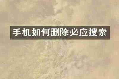 手机如何删除必应搜索