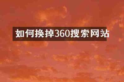如何换掉360搜索网站