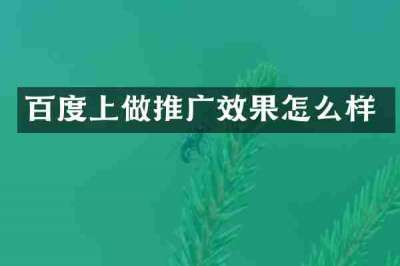 百度上做推广效果怎么样