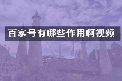 百家号有哪些作用啊视频