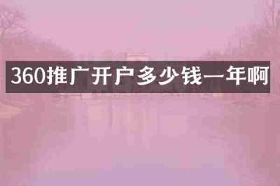 360推广开户多少钱一年啊