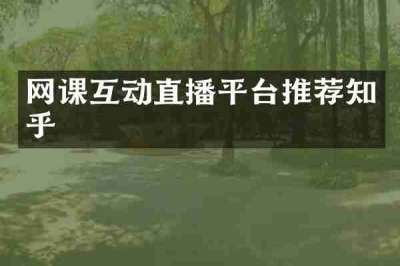 网课互动直播平台推荐知乎