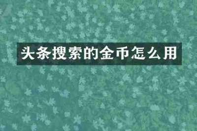 头条搜索的金币怎么用