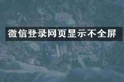 微信登录网页显示不全屏