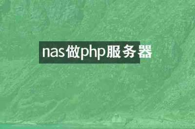 nas做php服务器