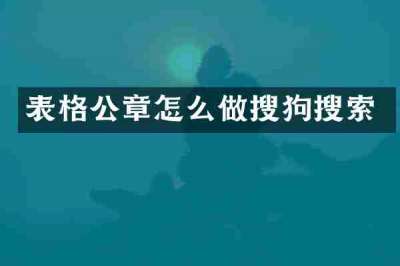 表格公章怎么做搜狗搜索