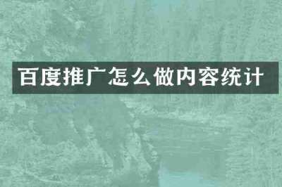 百度推广怎么做内容统计