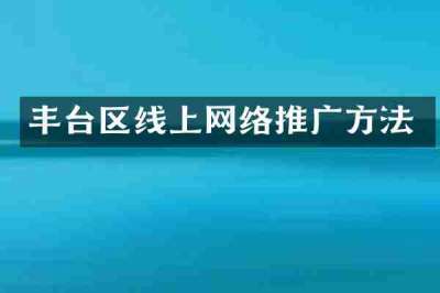 丰台区线上网络推广方法