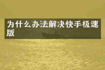 为什么办法解决快手极速版