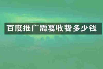 百度推广需要收费多少钱