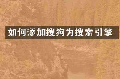 如何添加搜狗为搜索引擎