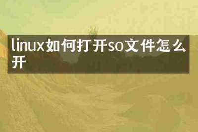 linux如何打开so文件怎么打开