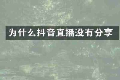 为什么抖音直播没有分享