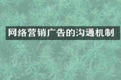 网络营销广告的沟通机制