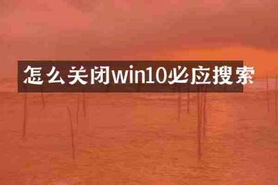 怎么关闭win10必应搜索