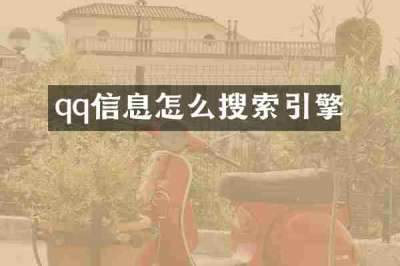 qq信息怎么搜索引擎