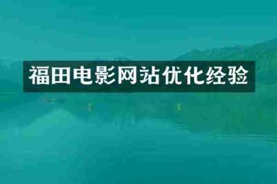 福田电影网站优化经验