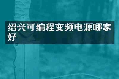 绍兴可编程变频电源哪家好