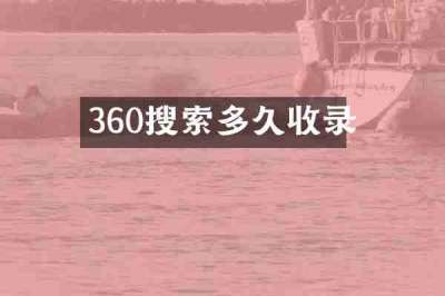 360搜索多久收录