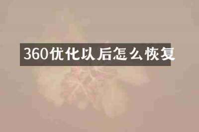 360优化以后怎么恢复