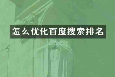 怎么优化百度搜索排名
