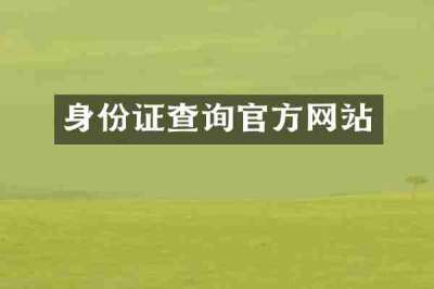 身份证查询官方网站