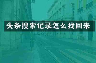头条搜索记录怎么找回来
