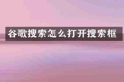 谷歌搜索怎么打开搜索框