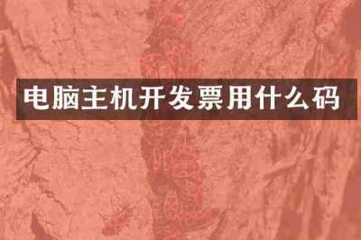 电脑主机开发票用什么码