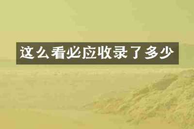 这么看必应收录了多少