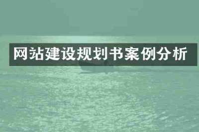 网站建设规划书案例分析
