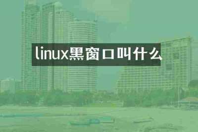 linux黑窗口叫什么