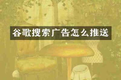 谷歌搜索广告怎么推送