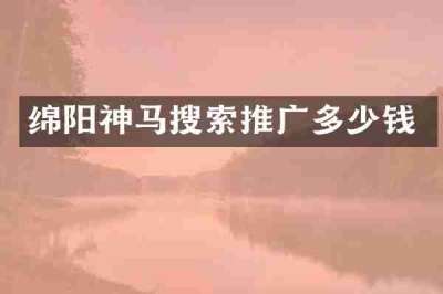 绵阳神马搜索推广多少钱